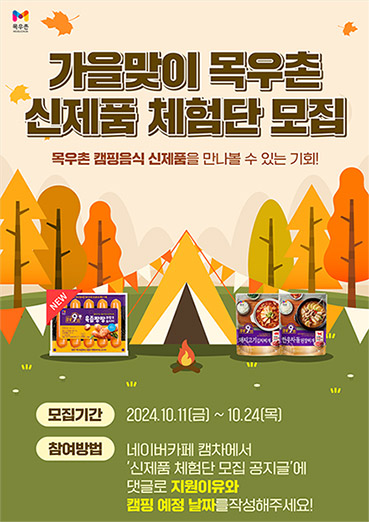 농협목우촌, '주부9단 신제품 체험단' 모집
