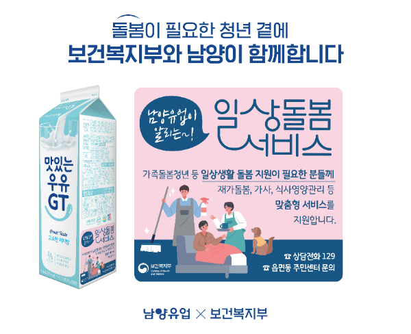 남양유업(대표 김승언)이 보건복지부와 함께 돌봄 취약계층을 돕기 위한 ‘우유팩을 빌려드립니다’ 캠페인을 16일 전개했다. /사진=남양유업