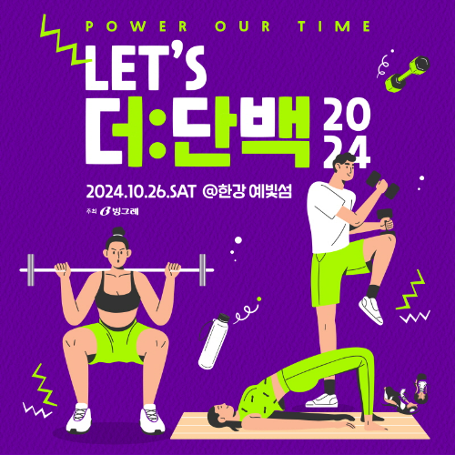 빙그레(대표 전창원)는 이달 26일 서울 반포 한강공원 예빛섬에서 단백질 전문브랜드 ‘더:단백’과 함께하는 에너제틱 페스티벌, ‘렛츠 더:단백’ 시즌2를 개최한다. /사진=빙그레