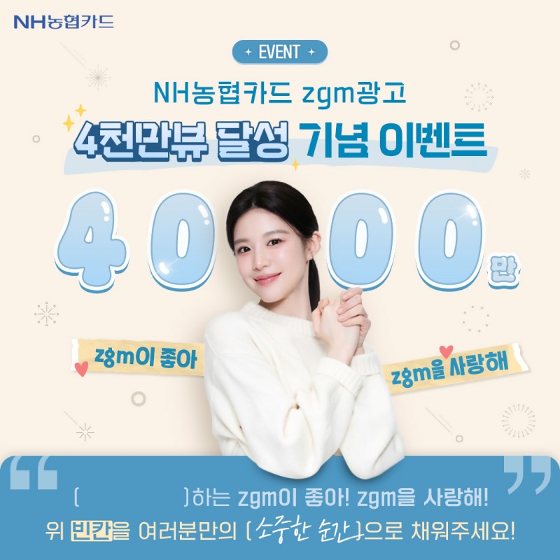 농협카드 고윤정 zgm광고 4000만 뷰 달성 기념 홍보 이미지 / 사진 = 농협카드