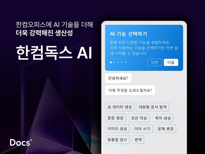한컴독스AI. / 사진=한컴
