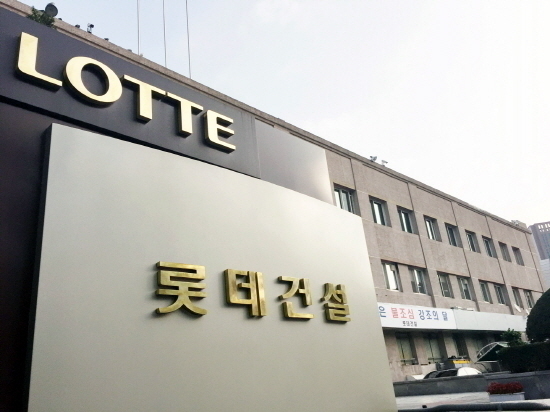 롯데건설 사옥 전경.사진제공=롯데건설