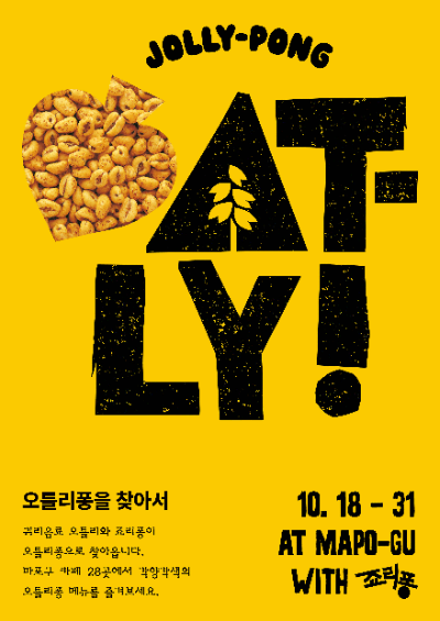 크라운제과(대표 윤석빈)의 죠리퐁이 스웨덴 귀리음료 오틀리, 서울 마포지역 카페들과 함께 건강 디저트 축제를 개최한다. /사진=크라운제과