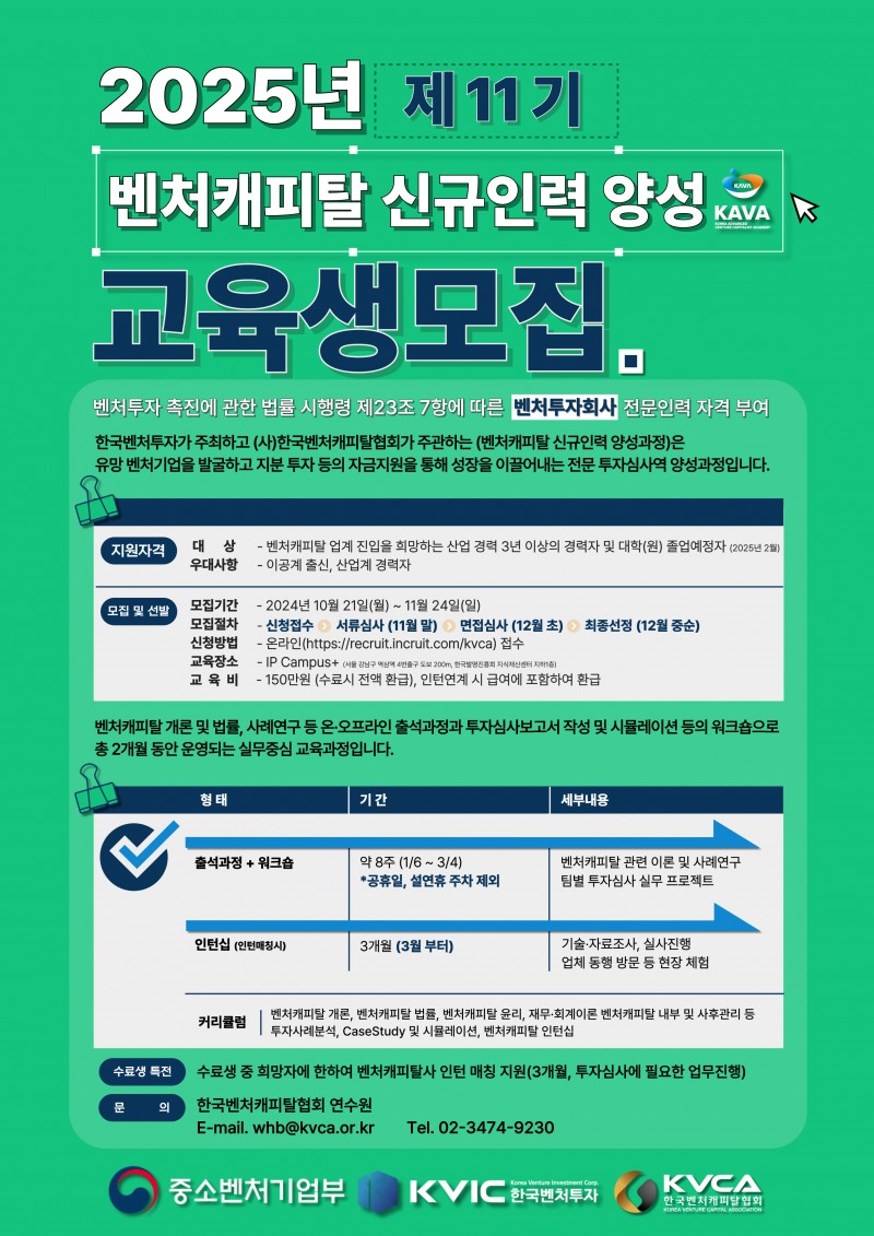 제11기 벤처캐피탈 신규인력 양성과정 교육생 모집 공고 / 사진 = 한국벤처캐피탈협회