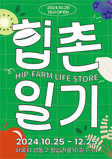 농림축산식품부-농협중앙회, 성수동서 안테나숍 오픈