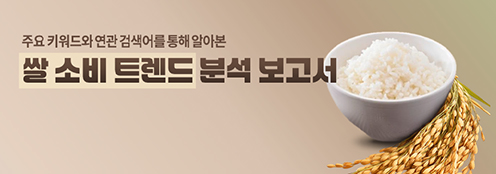 농협중앙회, '쌀 소비 트렌드 분석' 보고서 발간