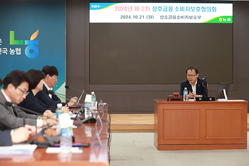 농협, 2024년 제2차 '상호금융 소비자보호협의회' 개최