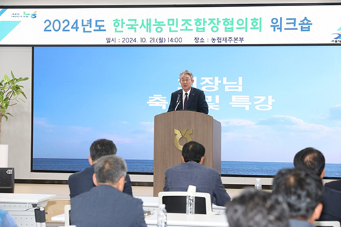 2024년 한국새농민조합장협의회 워크숍 개최