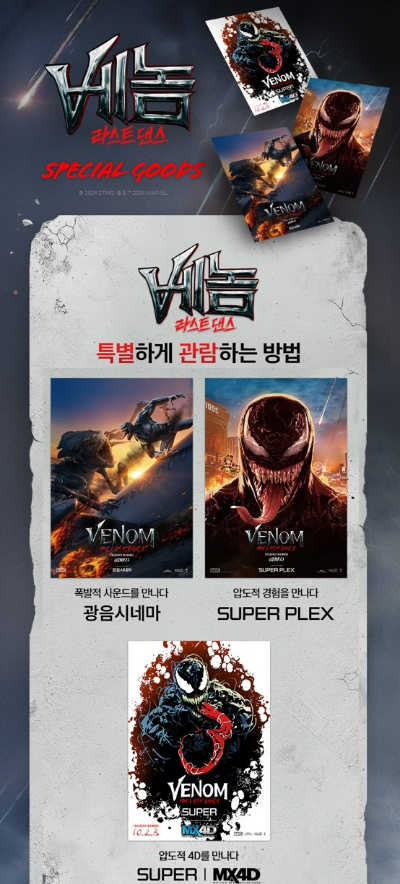 복합문화공간 컬처스퀘어를 지향하는 롯데시네마가 <베놈: 라스트 댄스> 개봉을 기념, 다양한 굿즈 이벤트를 23일부터 전개한다. /사진=롯데시네마