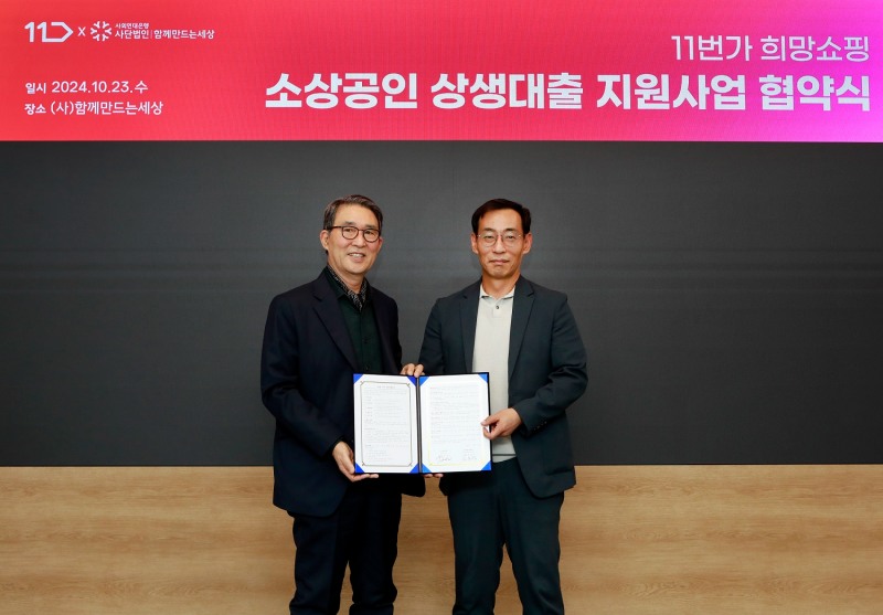 11번가 영세 소상공인을 위한 금융 지원에 나선다. /사진제공=11번가