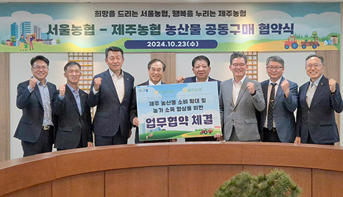 ▲ 지난 23일 서울농협은 제주농협과 제주 농산물 소비확대와 농가소득 향상을 위해 협약식을 개최했다. (왼쪽부터 농협경제지주 제주본부 이춘협 부본부장, 농협경제지주 농산물도매부 박진석 부장, 농협중앙회 서울본부 김상수 본부장, 서서울농협 조원민 조합장, 하귀농협 강병진 조합장, 농협중앙회 제주본부 윤재춘 본부장, 제주농협조합공동사업법인 박진석 대표이사, 농협중앙회 제주본부 김성만 부본부장)