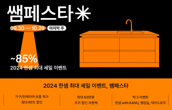 종합 홈 인테리어 한샘(대표 김유진)은 오는 28일까지 진행되는 하반기 쌤페스타의 효과로 총 주문액이 1.7배 가량 늘었다고 25일 밝혔다. /사진=한샘