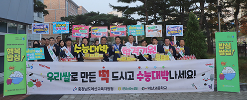 ▲ 충남세종농협(본부장 백남성)은 예산교육지원청(교육장 박동신)과 함께 덕산고등학교에서 ‘수능대박 합격기원 우리 쌀로 만든 떡 나눔’ 캠페인을 진행했다