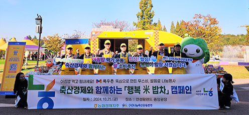 농협 축산경제, 안성팜랜드서 '행복 米 밥차' 캠페인 개최