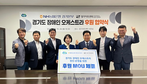 NH농협은행 경기본부, 장애인 오케스트라 후원 위한 업무협약 체결