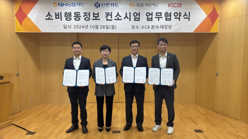 신한·국민·농협카드, KCB와 '소비행동 기반 신용평가 시스템' 만든다