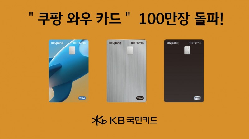 쿠팡 와우카드 100만장 돌파 홍보 이미지 / 사진 = 국민카드