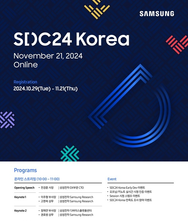 삼성전자, '삼성 개발자 콘퍼런스 코리아 2024' 11월 온라인 개최