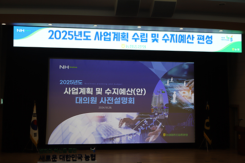 농·축협대의원 조합장 2025년 사업계획 설명회 개최