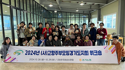 경기농협·(사)고향주부모임경기도지회 워크숍 개최