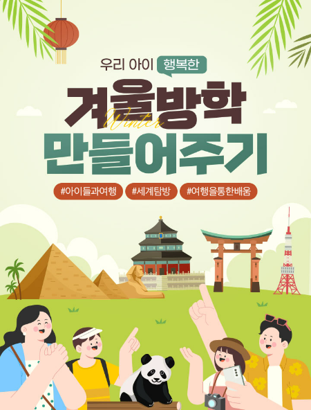 노랑풍선(대표 김진국)은 자녀와 함께 떠나는 '우리 아이 행복한 겨울방학 만들어주기' 기획전을 30일부터 전개한다. /사진=노랑풍선