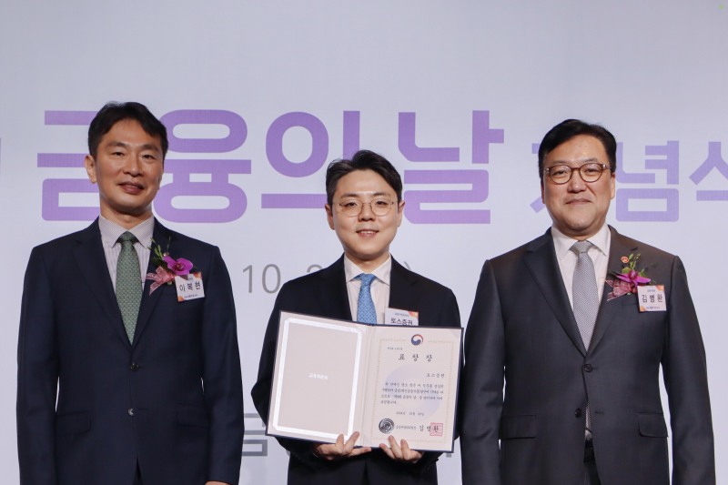 2024년 10월 29일 여의도 한국경제인협회 컨퍼런스센터에서 진행된 제9회 ‘금융의 날’ 기념식에서 김규빈 토스증권 대표이사가 금융위원장 표창을 받았다. 왼쪽부터 이복현 금융위원장, 김규빈 토스증권 대표, 김병환 금융위원장이다. / 사진제공=토스증권(2024.10.30)