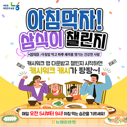 농협중앙회 전 국민 ‘아침먹자! 삼식이 챌린지 2회차’