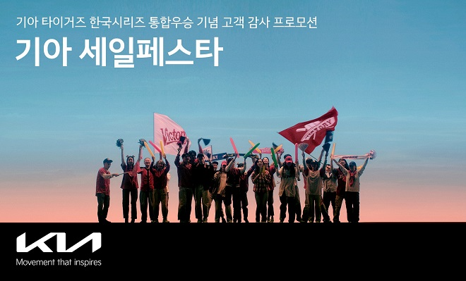 기아, 한국시리즈 우승 기념 자동차 3~12% 할인