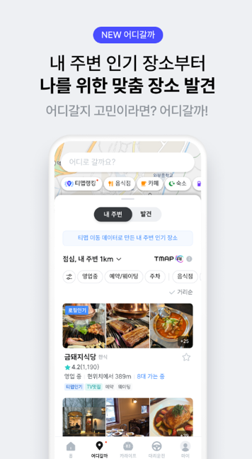 티맵모빌리티 '어디갈까' 서비스 화면. /사진제공=티맵모빌리티