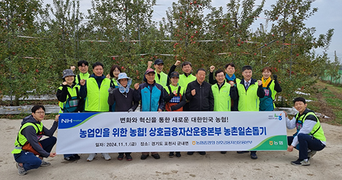 농협 상호금융자산운용본부, 수확철 농촌일손돕기 실시