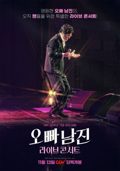 CJ CGV(대표 허민회)가 남진 콘서트 극장판 ‘오빠 남진 라이브 콘서트’를 오는 13일 개봉한다고 5일 밝혔다. /사진=CJ CGV