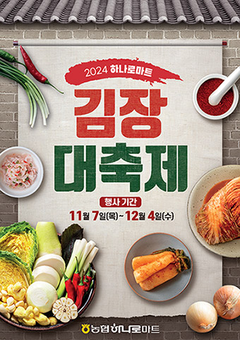 농협, 하나로마트서 김장철 최대 46% 할인행사 실시