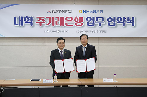 NH농협은행, 경인여대와 주거래은행 협약 체결
