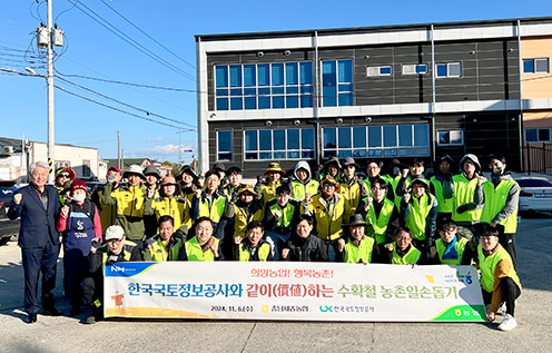 농협·한국국토정보공사, 수확기 농촌일손돕기 봉사