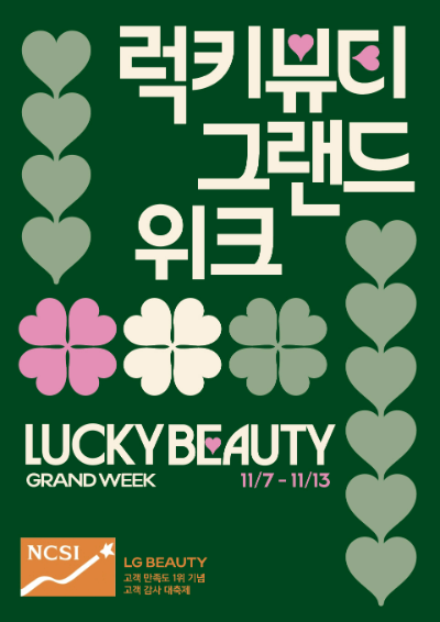 LG생활건강(대표 이정애)은 올해 국가고객만족도(NCSI) 1위 수상을 기념해 7일부터 일주일간 화장품 브랜드별 대표 제품을 중심으로 70% 할인하는 ‘럭키뷰티 그랜드위크’를 진행한다. /사진=LG생활건강