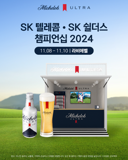오비맥주(대표 배하준) 프리미엄 라이트 맥주 미켈롭 울트라가 2024시즌 KLPGA투어 최종전의 공식 후원사로 참여한다. /사진=오비맥주