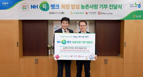 농협상호금융, '희망 밥심 농촌사랑 기부' 이벤트