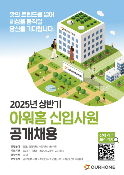 아워홈(사장 이영표)은 2025년도 상반기 신입사원 공개채용을 8일 전개한다. /사진=아워홈