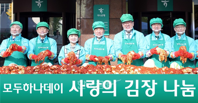 하나금융그룹은 11일 11일 하나금융그룹 명동사옥에서 함영주 회장을 비롯한 그룹 경영진, 임직원, 임직원 배우자들로 구성된 가족사랑봉사단과 엄종환 SK텔레콤 부사장, 황성욱, 김대원 롯데웰푸드 상무 등 약 300여명이 참석한 가운데, 『2024 모두하나데이』의 '사랑의 김장나눔' 행사를 진행했다./사진 = 하나금융