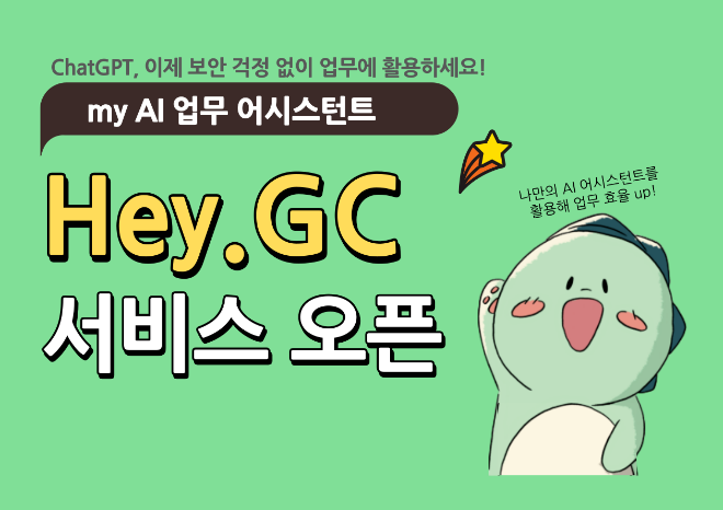 GC(녹십자홀딩스)는 자체 생성형 AI 표준 플랫폼 '헤이지씨'(Hey.GC) 를 만들었다고 12일 밝혔다. /사진=GC녹십자
