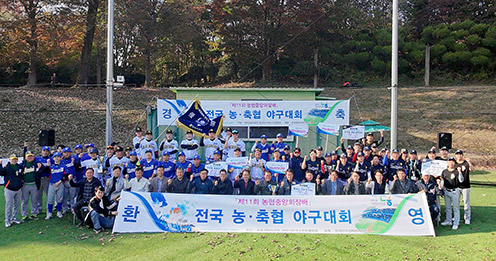 농협 상호금융, 제11회 농·축협 야구대회 개최