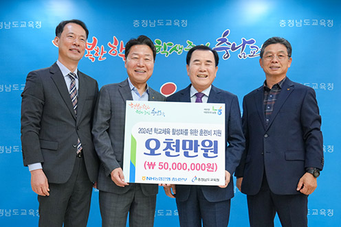 ▲ NH농협은행 충남본부(본부장 박장순)은 미래의 국가대표 학생을 위해 학교 체육 활성화 기부금 5000만원을 충청남도교육청(교육감 김지철)에 전달하고 기념사진 찍는 모습.