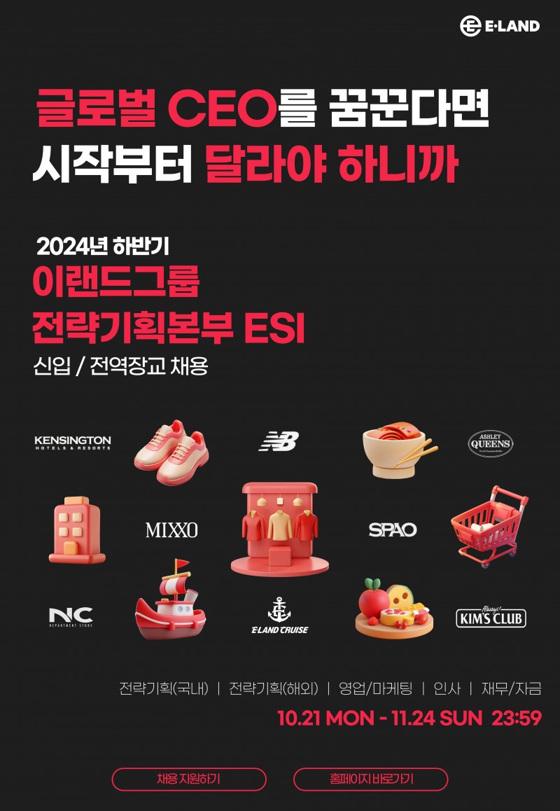이랜드그룹이 전략기획본부 ESI 채용을 오는 24일까지 진행한다고 밝혔다. /사진제공=이랜드그룹