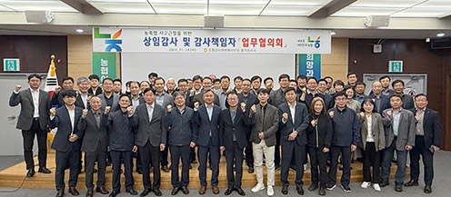 농협 경기검사국, 농·축협 상임감사 업무협의회 개최
