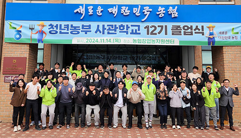 농협중앙회, 농협청년농부사관학교 제12기 졸업식 개최