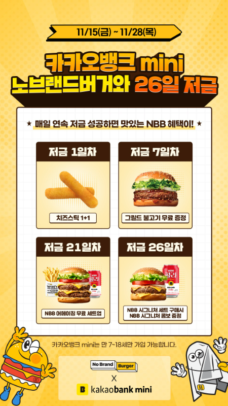 신세계푸드 노브랜드 버거가 카카오뱅크와 ‘카카오뱅크 mini’의 제휴 저금 서비스인 ‘노브랜드 버거와 26일저금’을 선보인다. /사진=신세계푸드 노브랜드 버거