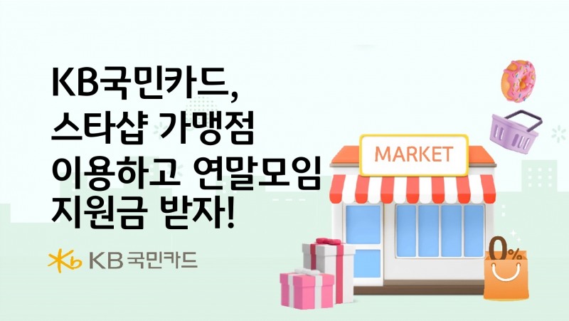 스타샵 가맹점 이용 시 연말모임 지원금 이벤트 홍보 이미지 / 사진 = 국민카드