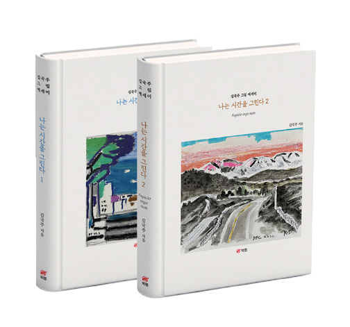 ▲나는 시간을 그린다 1·2, 김국주 지음, 북랩, 772쪽, 각 2만5000원