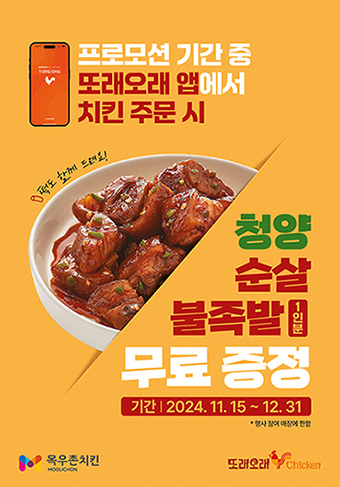 농협목우촌 또래오래, 자사 앱 치킨 주문 시 족발 무료 증정