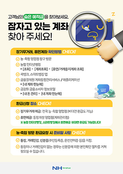 농협 상호금융, '숨은 금융자산 찾아주기' 나서